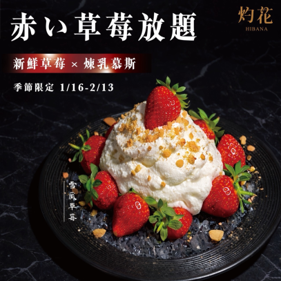 赤い草莓放題｜冬日限定企劃