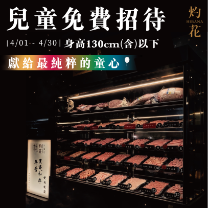 四月限定｜兒童免費招待