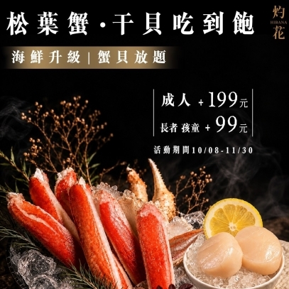 海鮮升級｜松葉蟹 × 干貝吃到飽